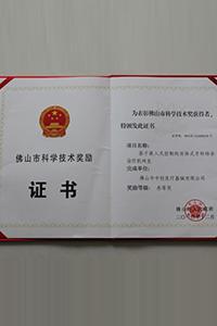 جائزة التكنولوجيا و العلوم لمدينة Foshan