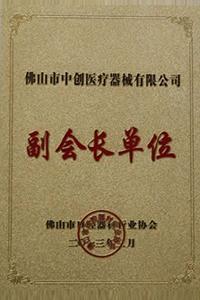 وحدة نائب الرئيس لجمعية Foshan لصناعة معدات طب الأسنان
